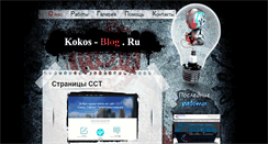 Desktop Screenshot of kokos-blog.ru